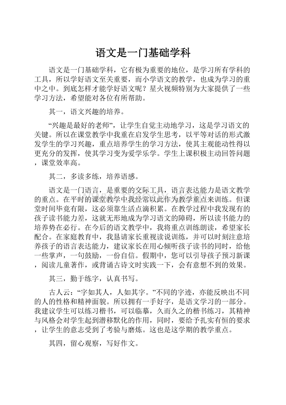 语文是一门基础学科.docx_第1页