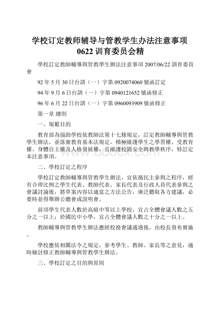 学校订定教师辅导与管教学生办法注意事项0622训育委员会精.docx