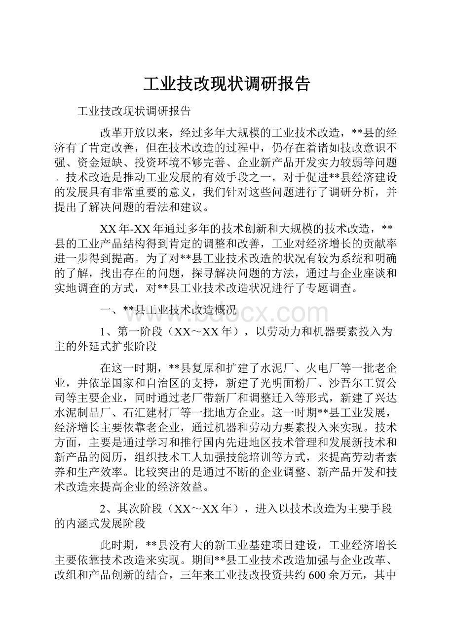 工业技改现状调研报告.docx_第1页