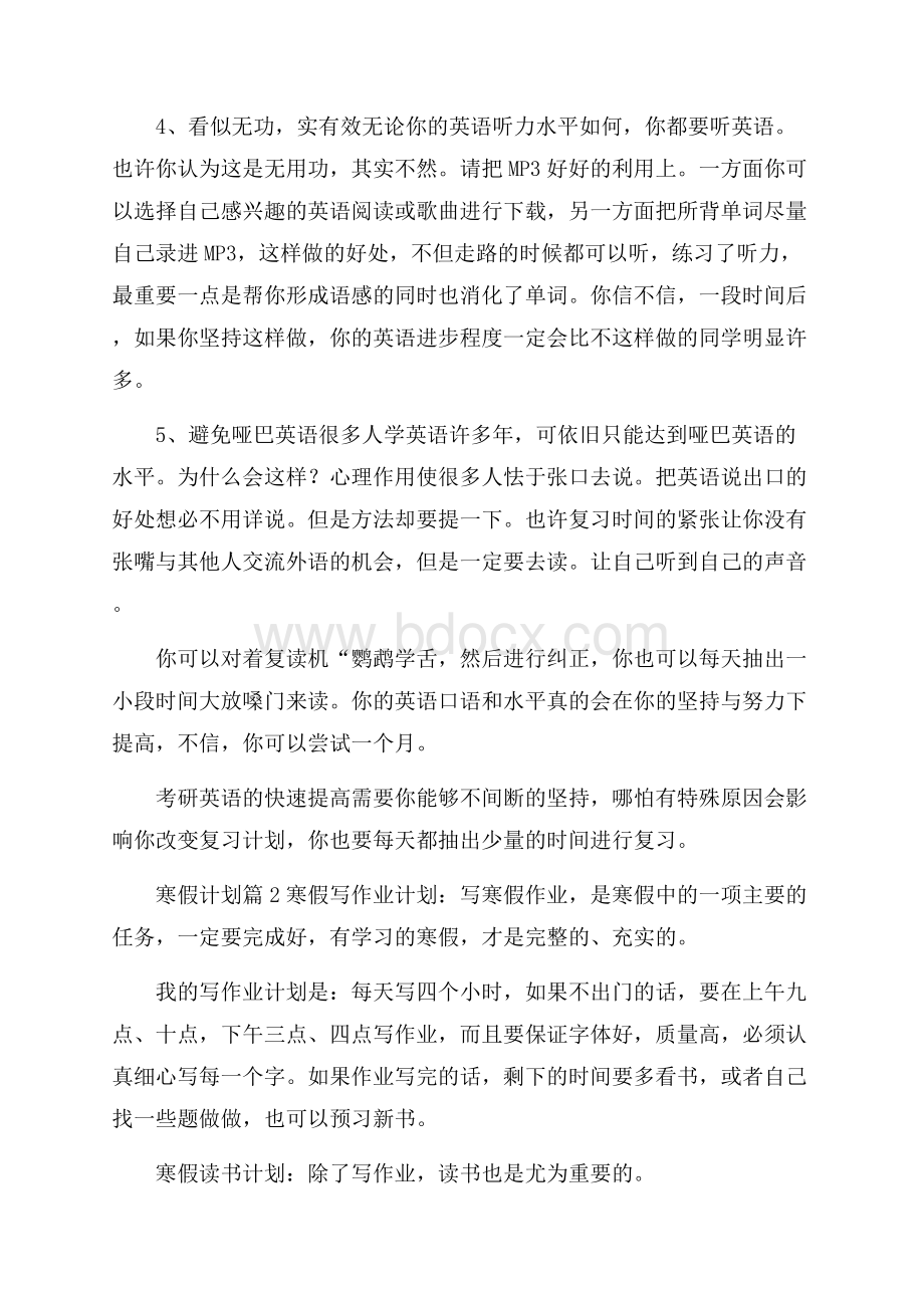 关于寒假计划合集10篇.docx_第2页