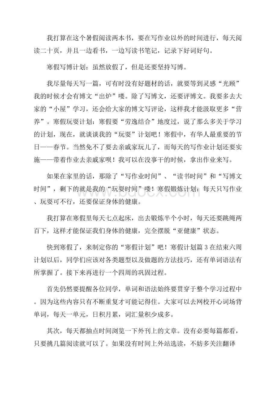 关于寒假计划合集10篇.docx_第3页