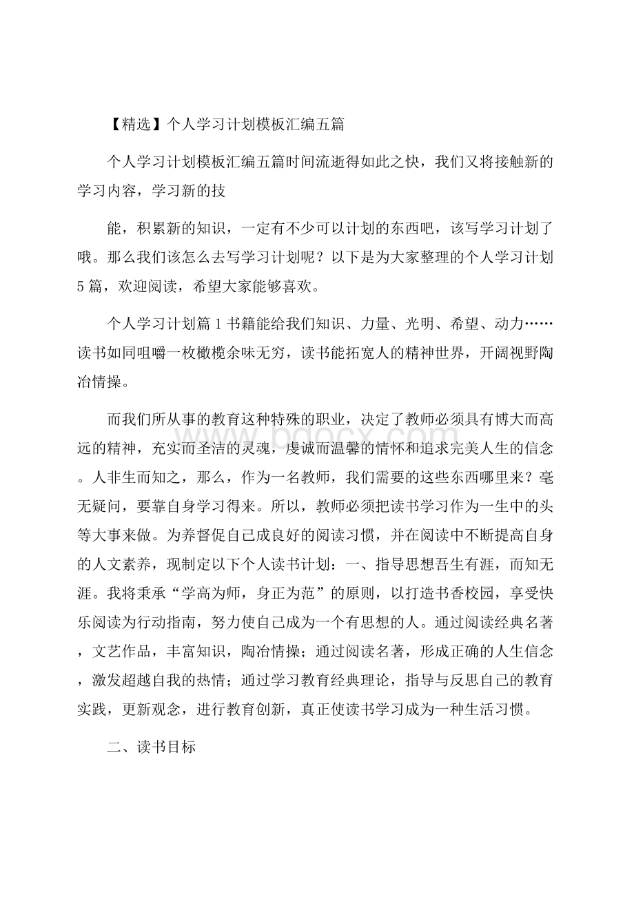 精选个人学习计划模板汇编五篇.docx_第1页