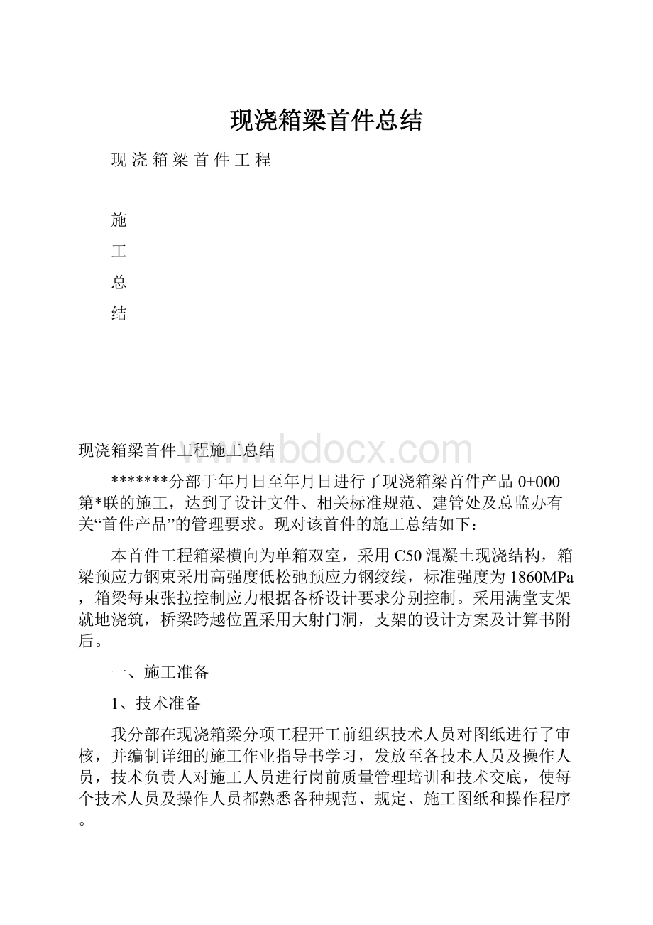 现浇箱梁首件总结.docx_第1页