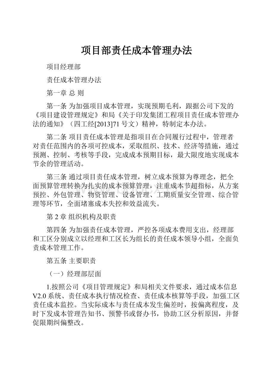 项目部责任成本管理办法.docx_第1页