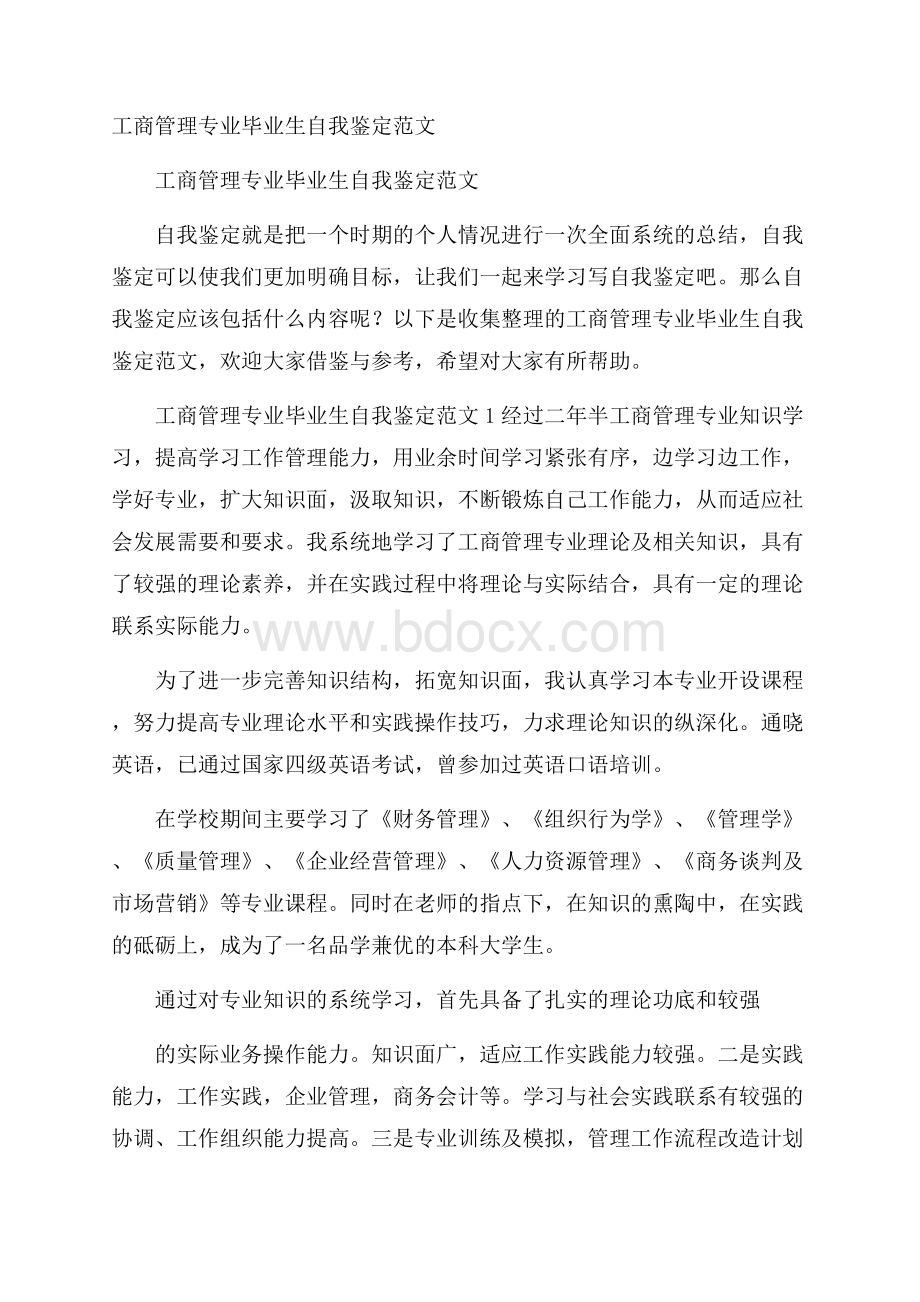 工商管理专业毕业生自我鉴定范文.docx_第1页