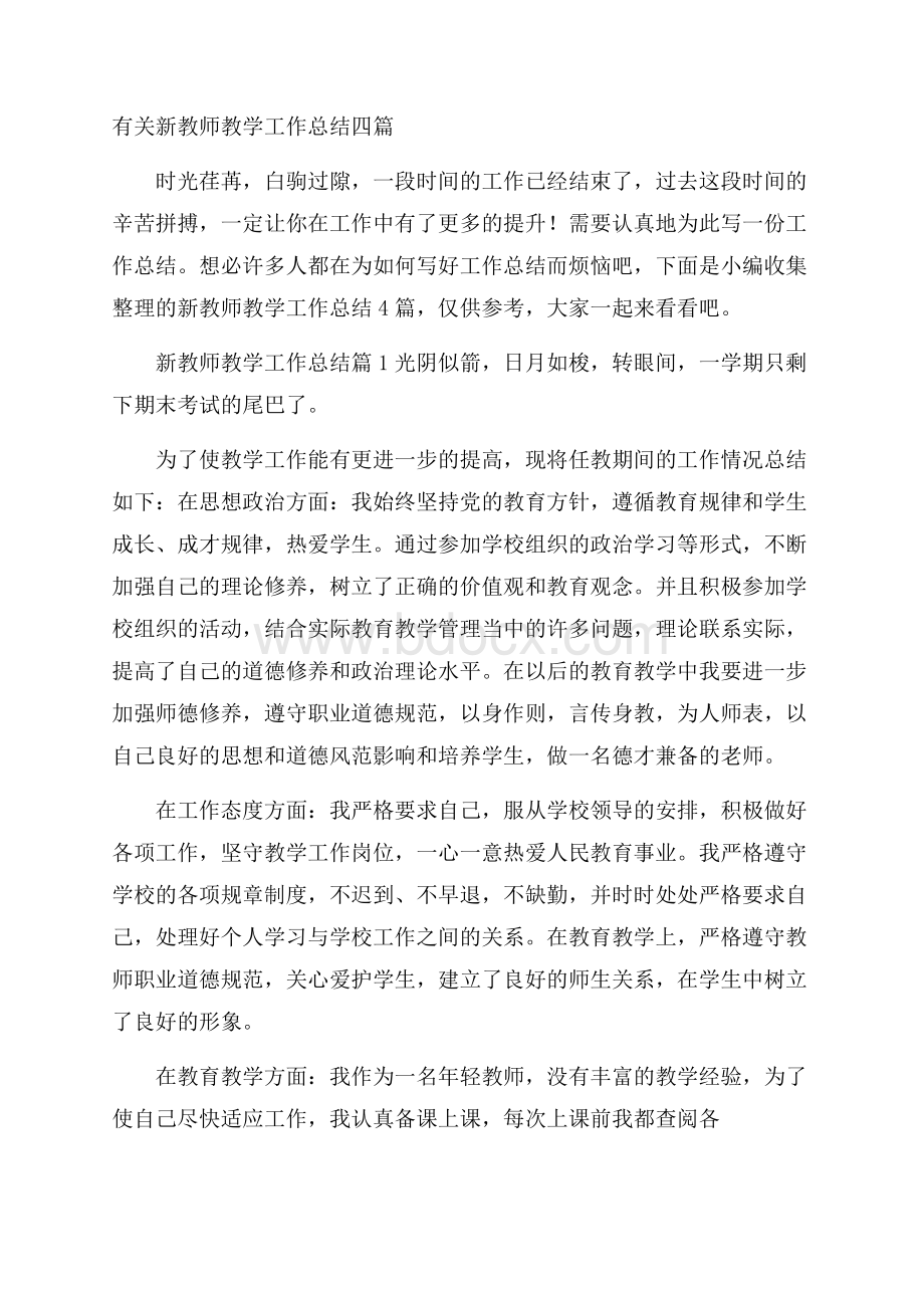 有关新教师教学工作总结四篇.docx