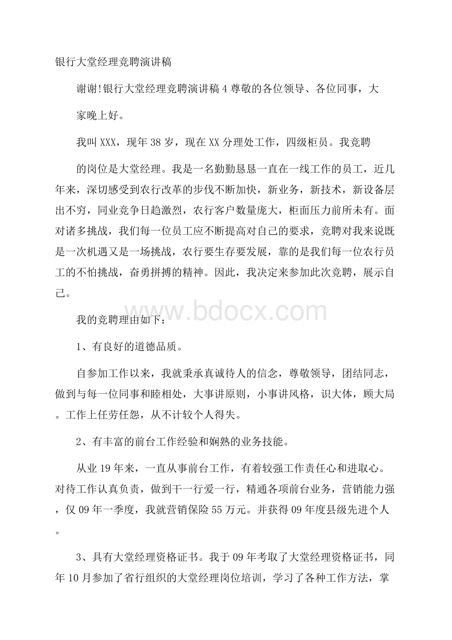 银行大堂经理竞聘演讲稿.docx