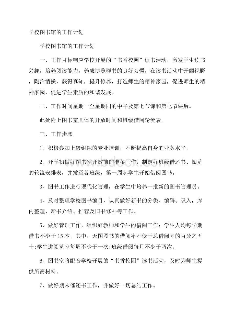 学校图书馆的工作计划.docx_第1页