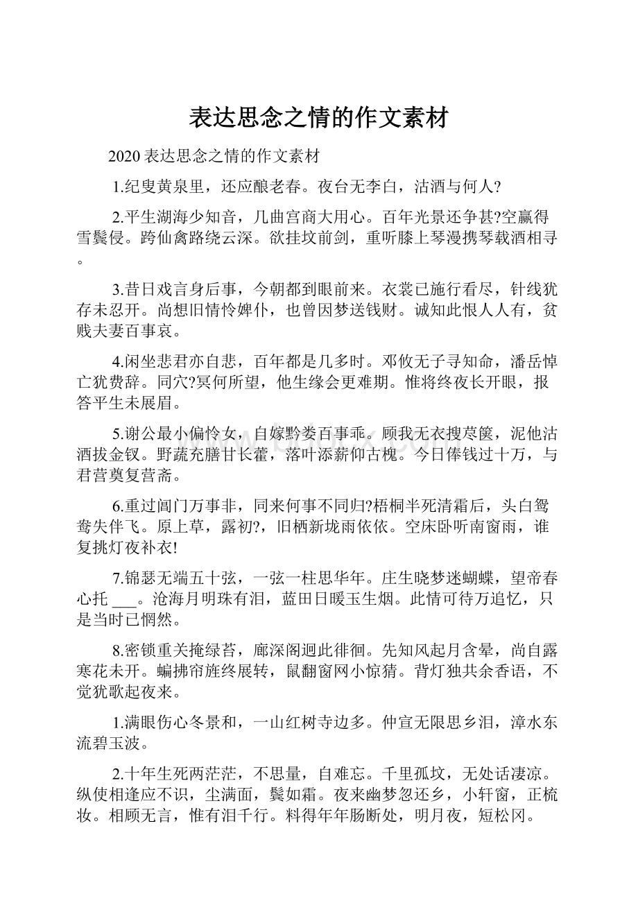 表达思念之情的作文素材.docx