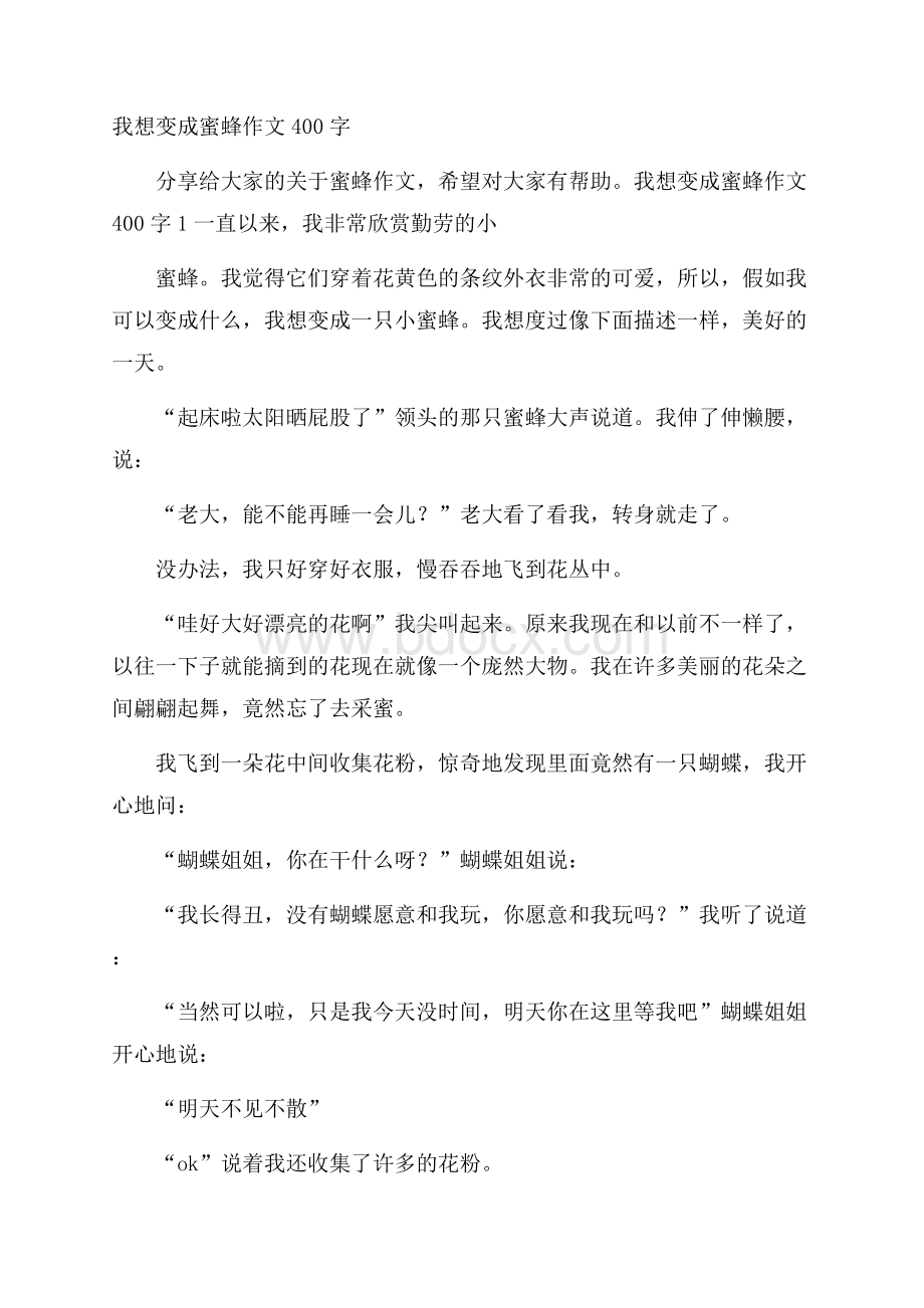 我想变成蜜蜂作文400字.docx_第1页