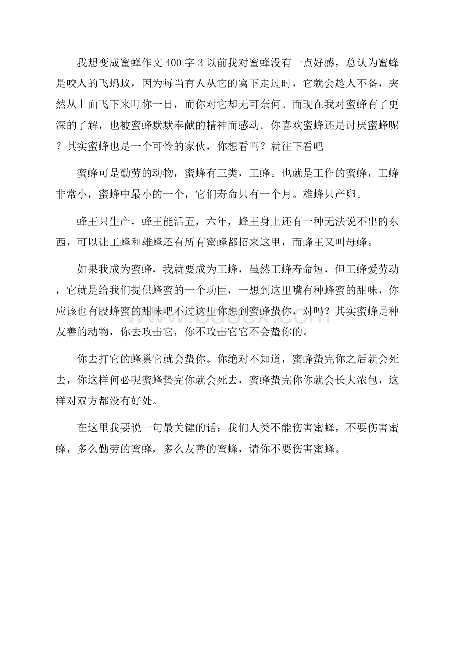 我想变成蜜蜂作文400字.docx_第3页