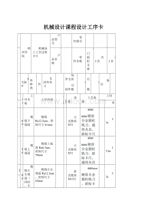 机械设计课程设计工序卡.docx