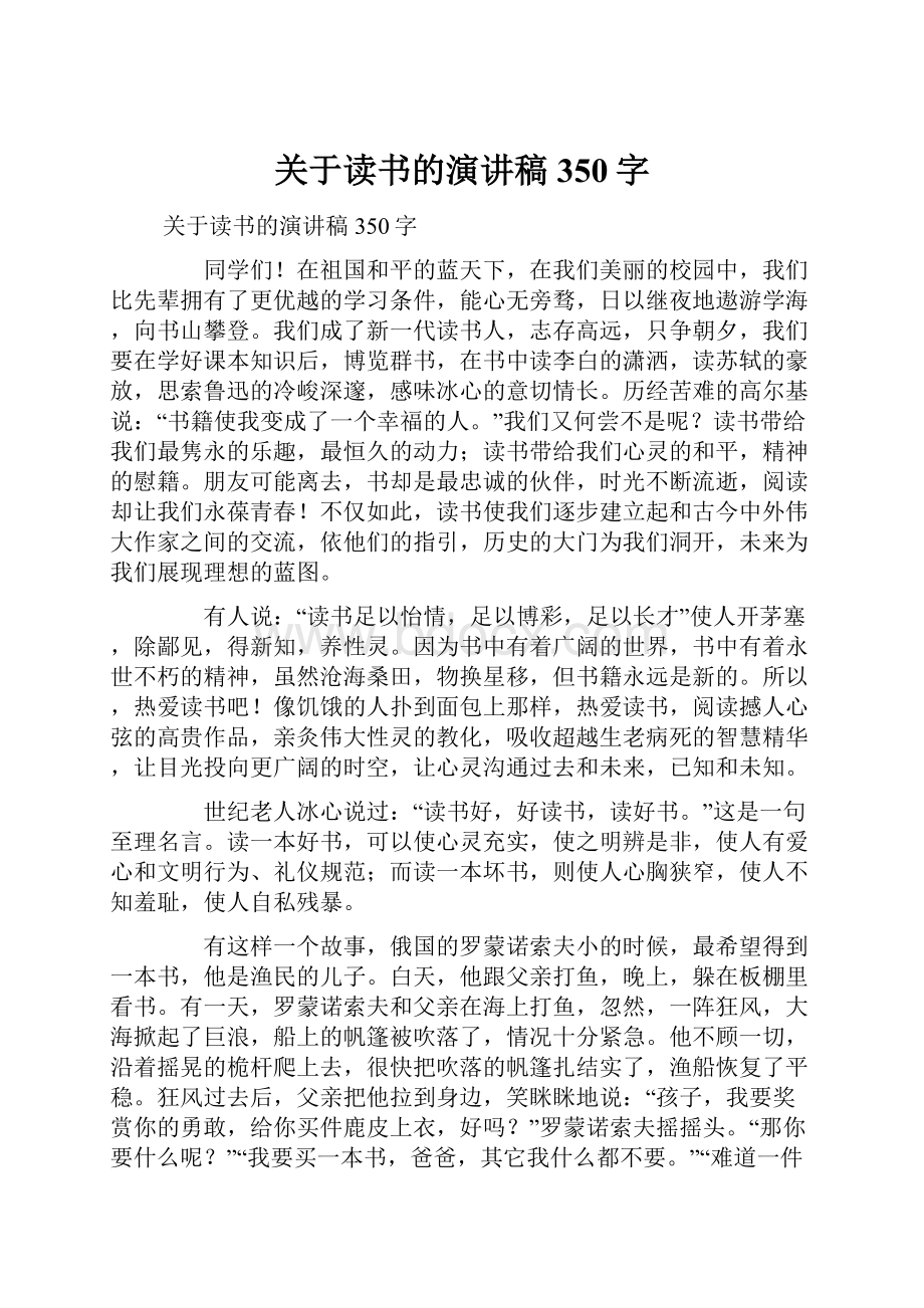 关于读书的演讲稿350字.docx_第1页