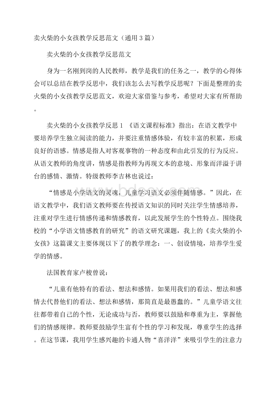 卖火柴的小女孩教学反思范文(通用3篇).docx_第1页