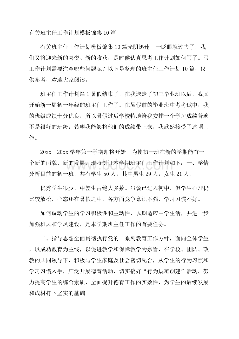 有关班主任工作计划模板锦集10篇.docx_第1页