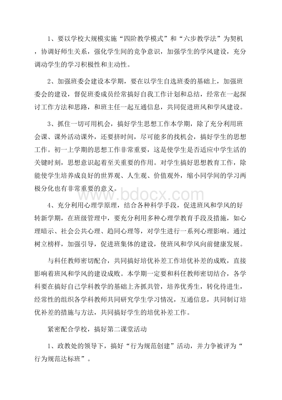 有关班主任工作计划模板锦集10篇.docx_第3页