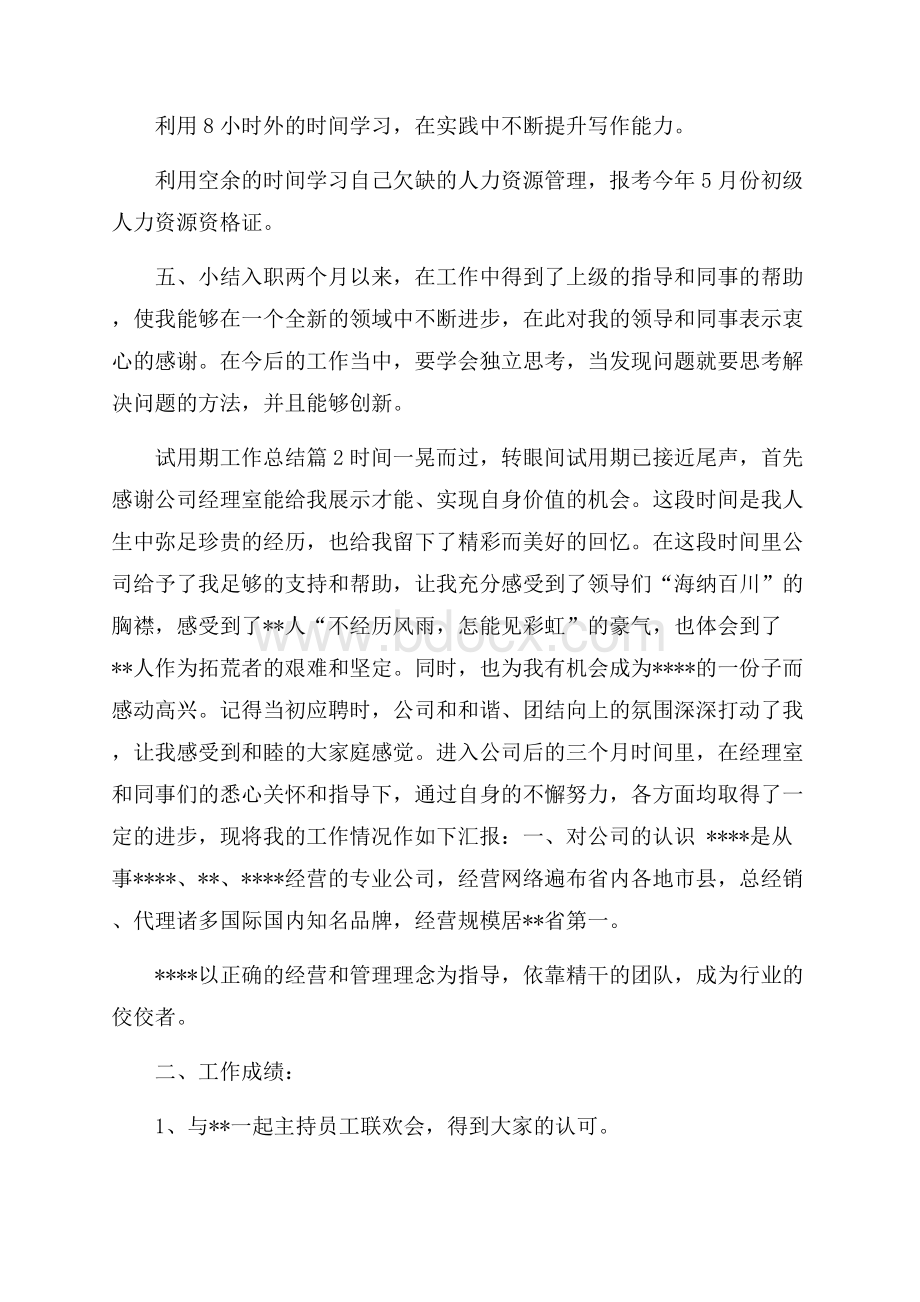 关于试用期工作总结模板集合10篇.docx_第3页