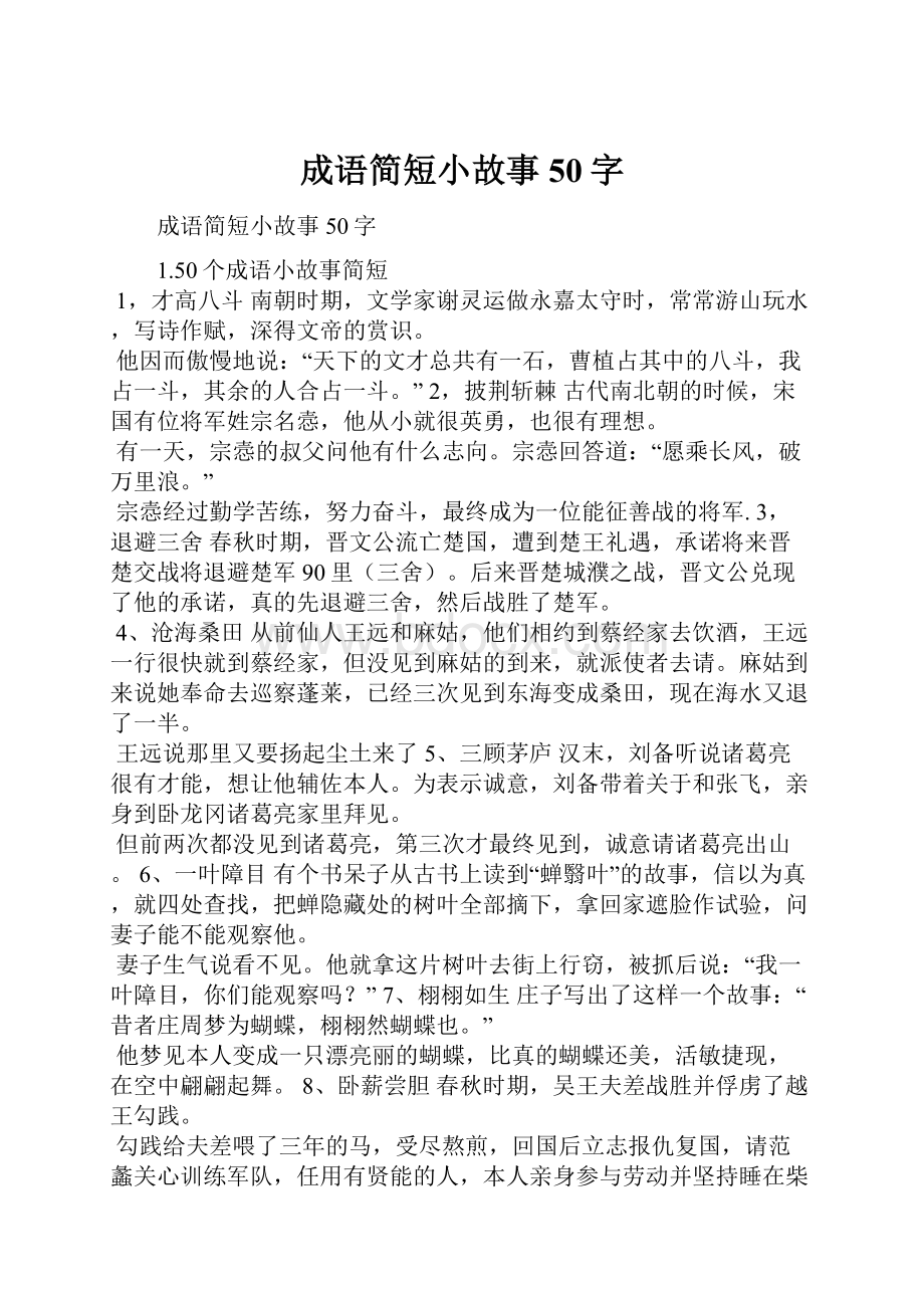 成语简短小故事50字.docx_第1页