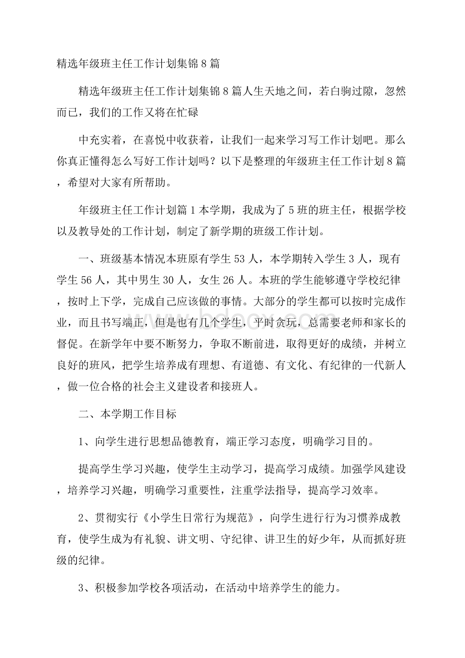 精选年级班主任工作计划集锦8篇.docx_第1页