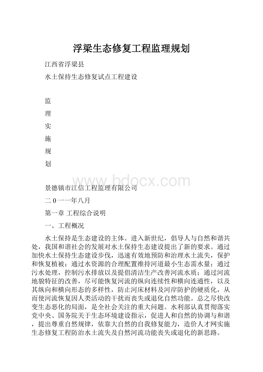 浮梁生态修复工程监理规划.docx