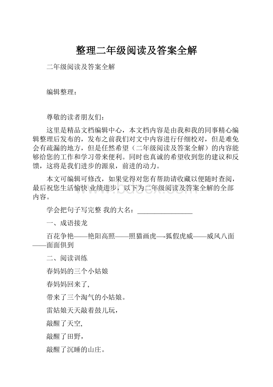 整理二年级阅读及答案全解.docx