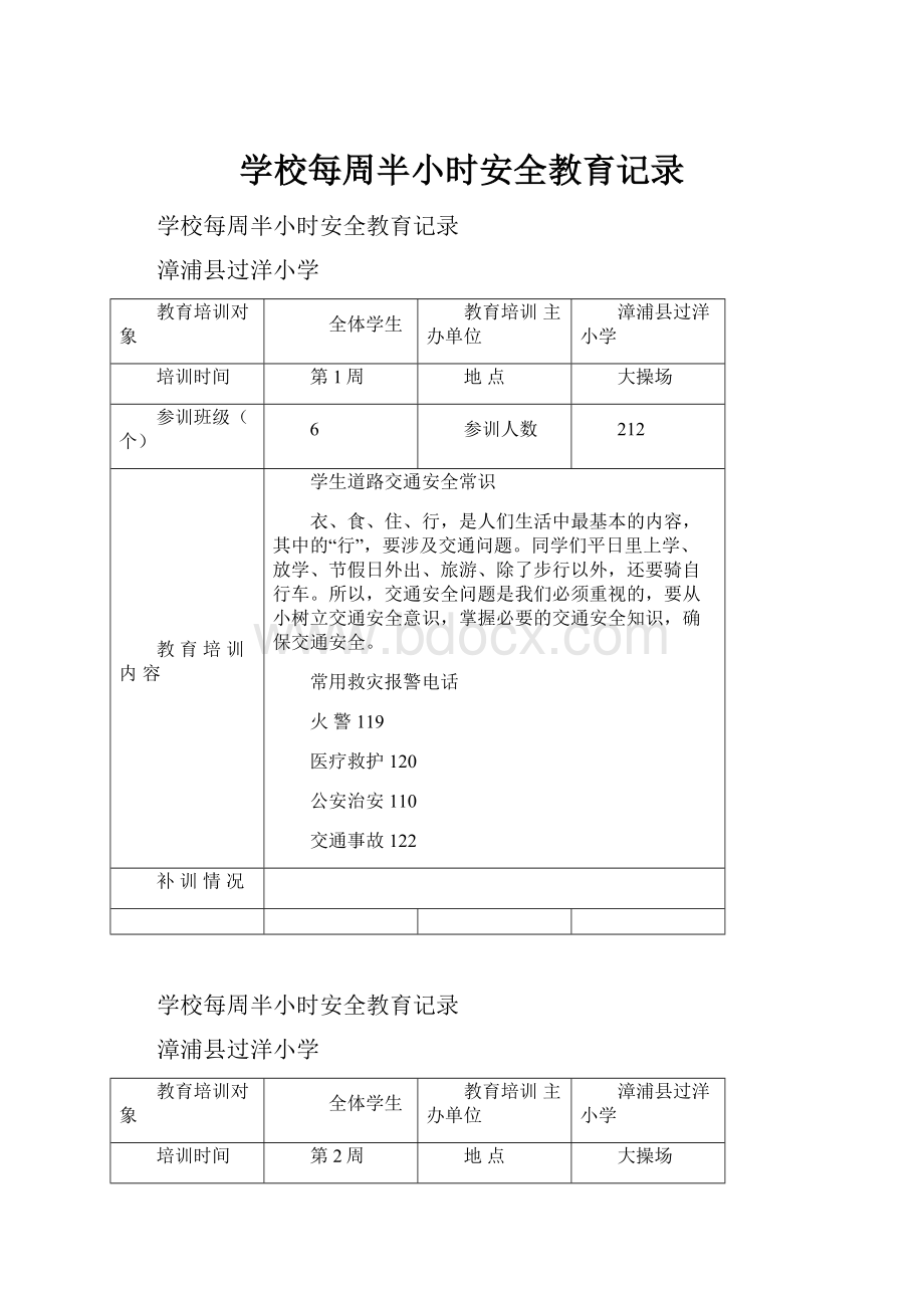 学校每周半小时安全教育记录.docx