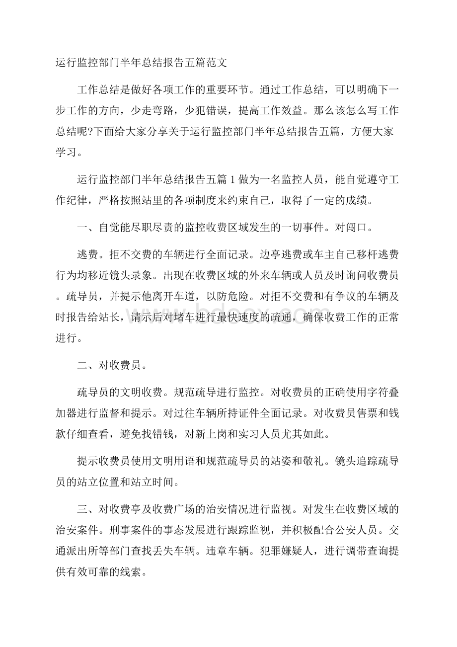 运行监控部门半年总结报告五篇范文.docx_第1页