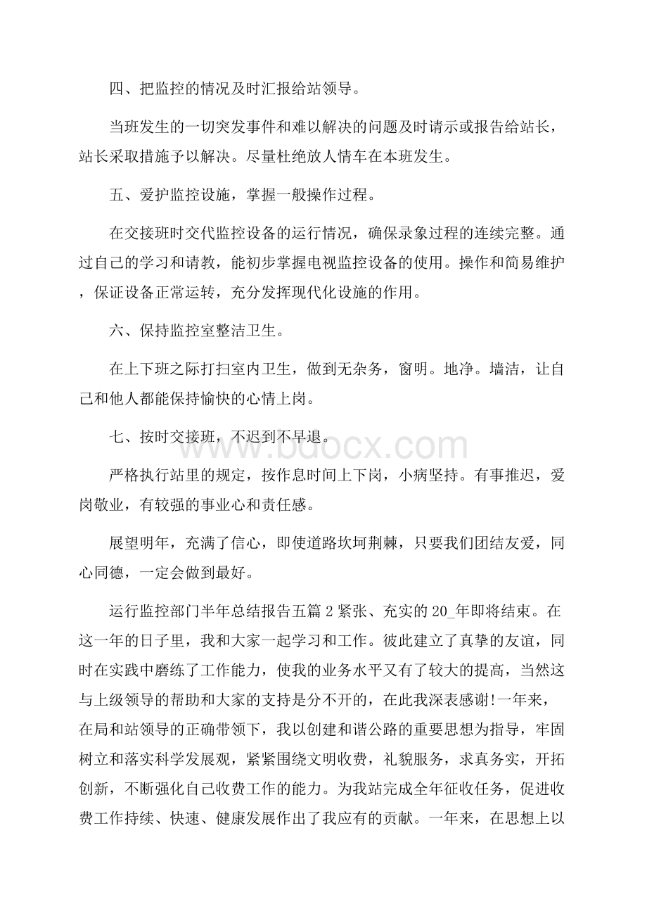 运行监控部门半年总结报告五篇范文.docx_第2页