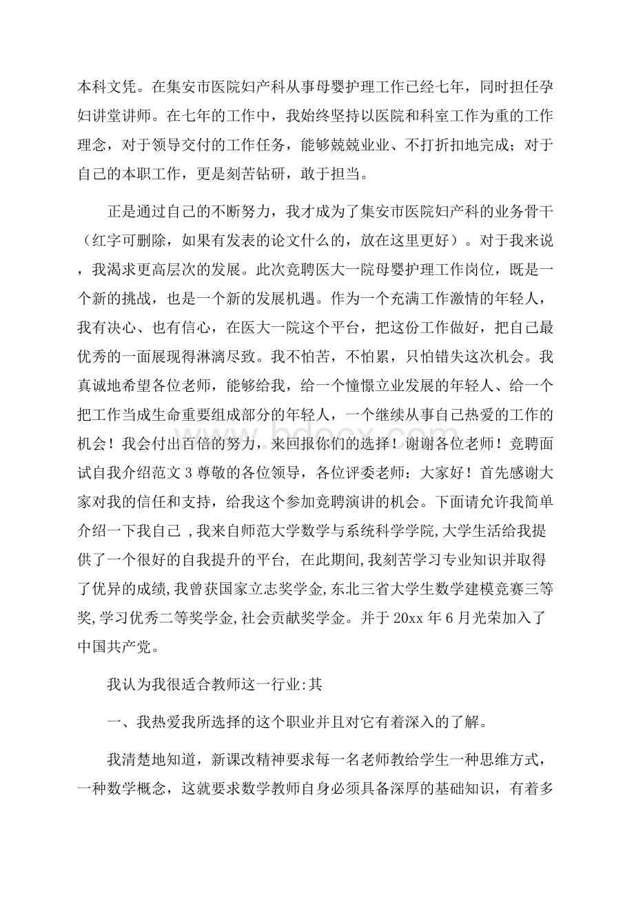 竞聘面试自我介绍范文.docx_第2页