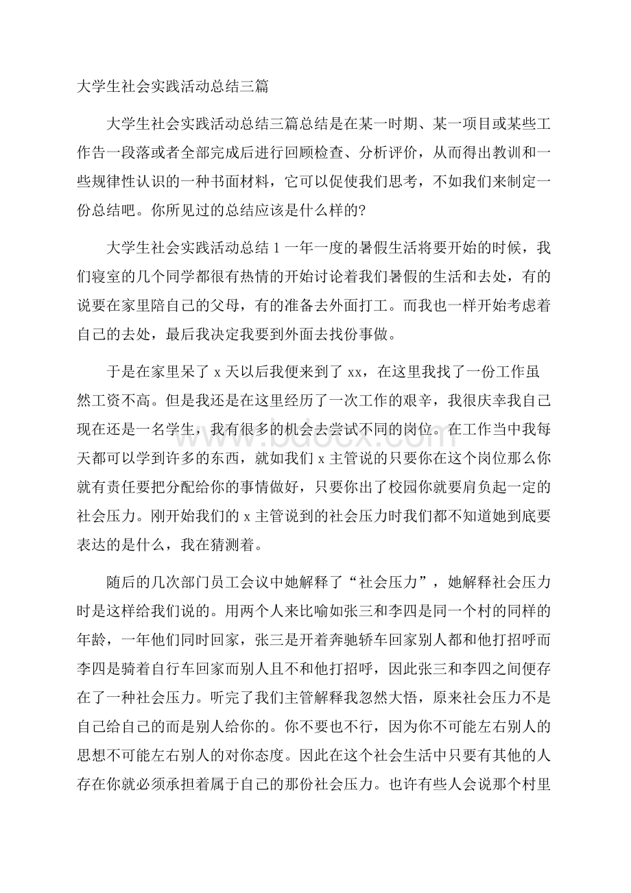 大学生社会实践活动总结三篇.docx_第1页