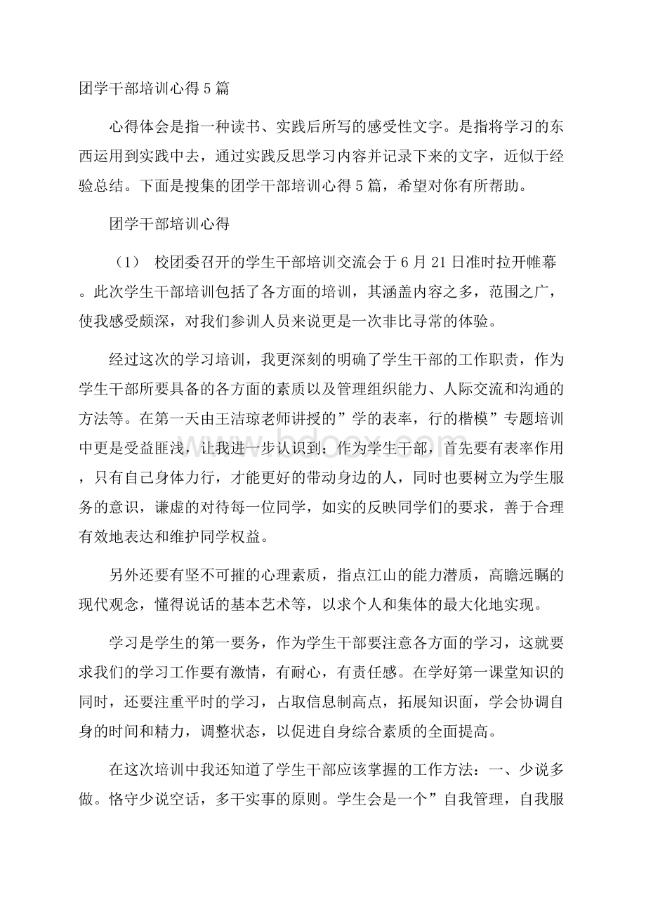 团学干部培训心得5篇.docx_第1页