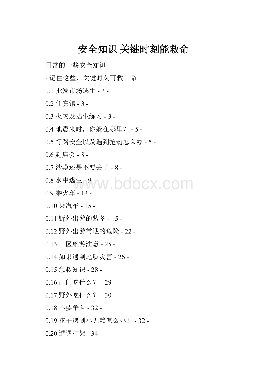 安全知识关键时刻能救命.docx_第1页