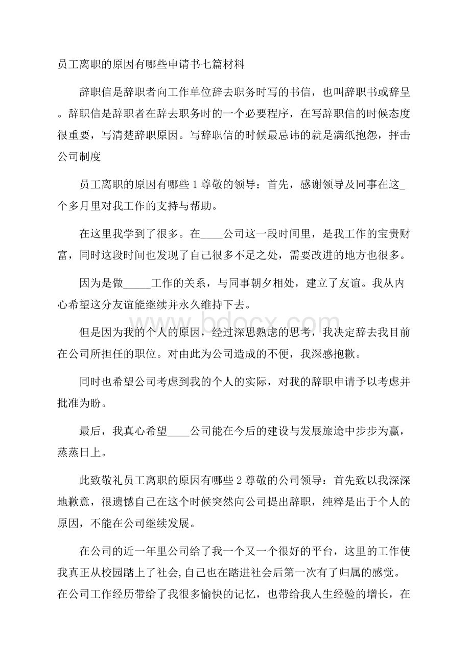 员工离职的原因有哪些申请书七篇材料 .docx