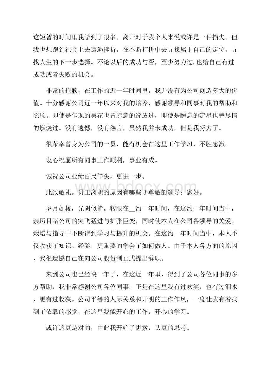 员工离职的原因有哪些申请书七篇材料 .docx_第2页