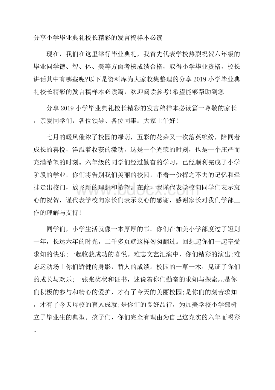 分享小学毕业典礼校长精彩的发言稿样本必读.docx_第1页