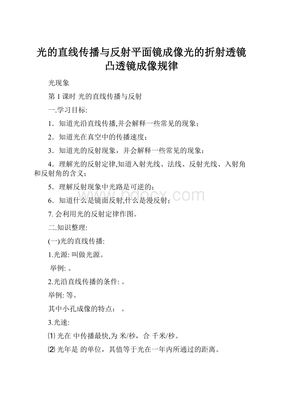 光的直线传播与反射平面镜成像光的折射透镜凸透镜成像规律.docx