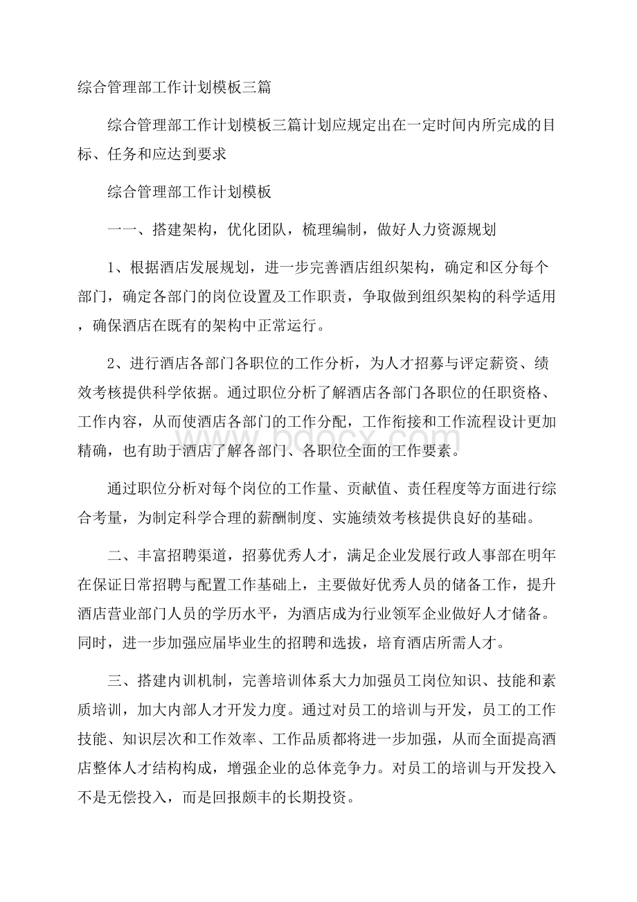 综合管理部工作计划模板三篇.docx