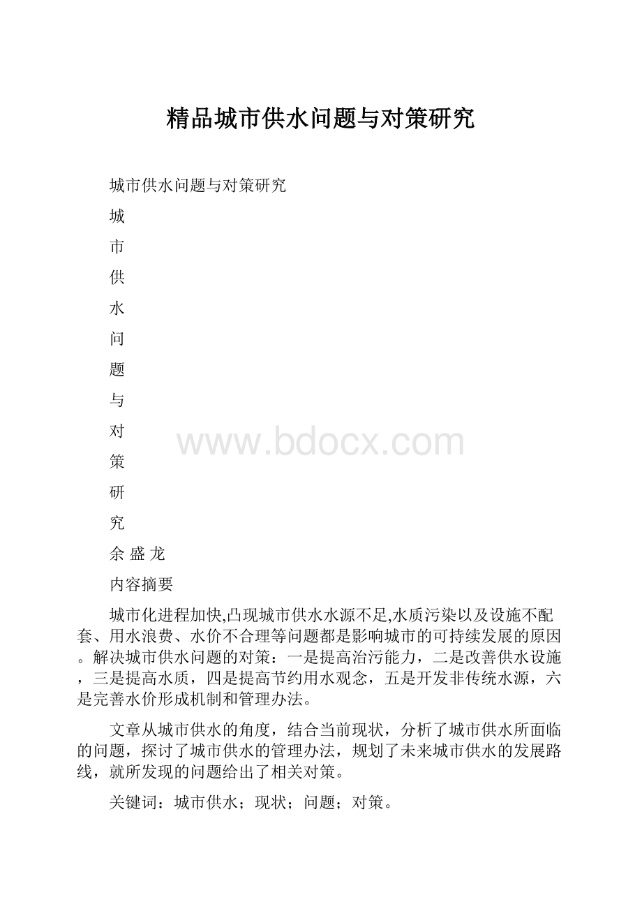 精品城市供水问题与对策研究.docx_第1页