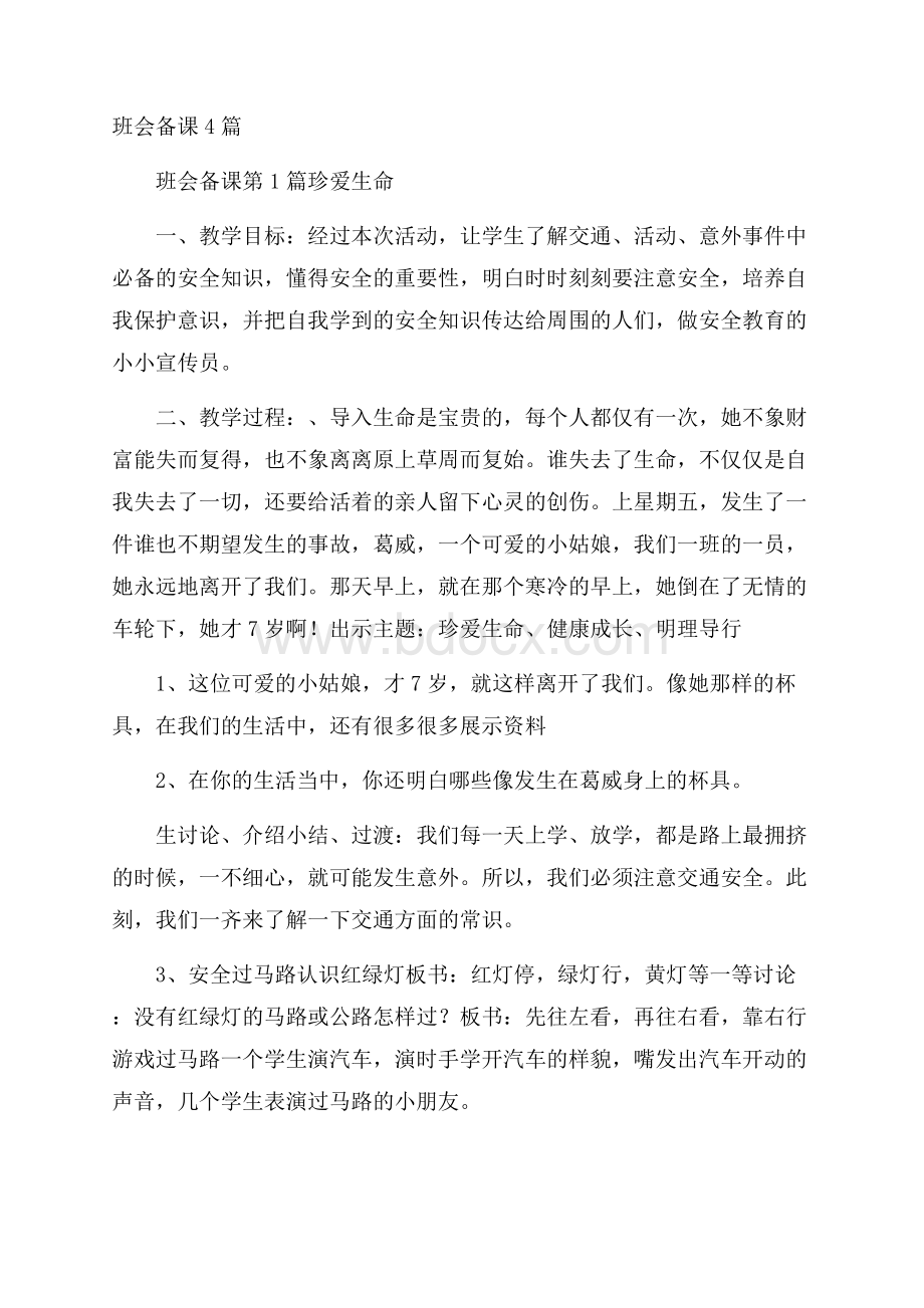 班会备课4篇.docx_第1页