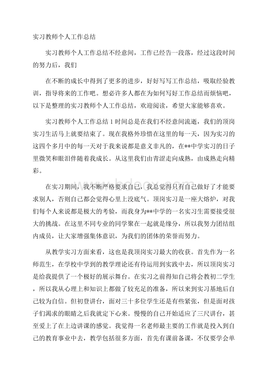 实习教师个人工作总结_0.docx