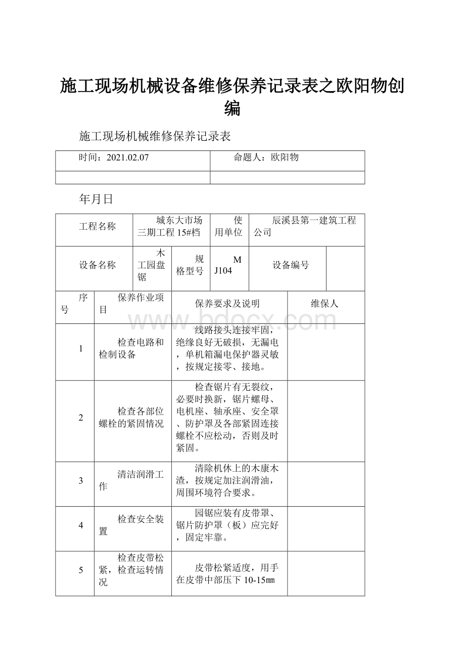 施工现场机械设备维修保养记录表之欧阳物创编.docx_第1页