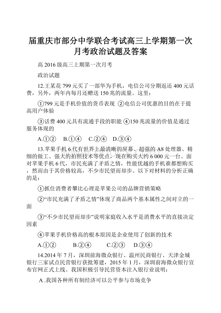 届重庆市部分中学联合考试高三上学期第一次月考政治试题及答案.docx_第1页