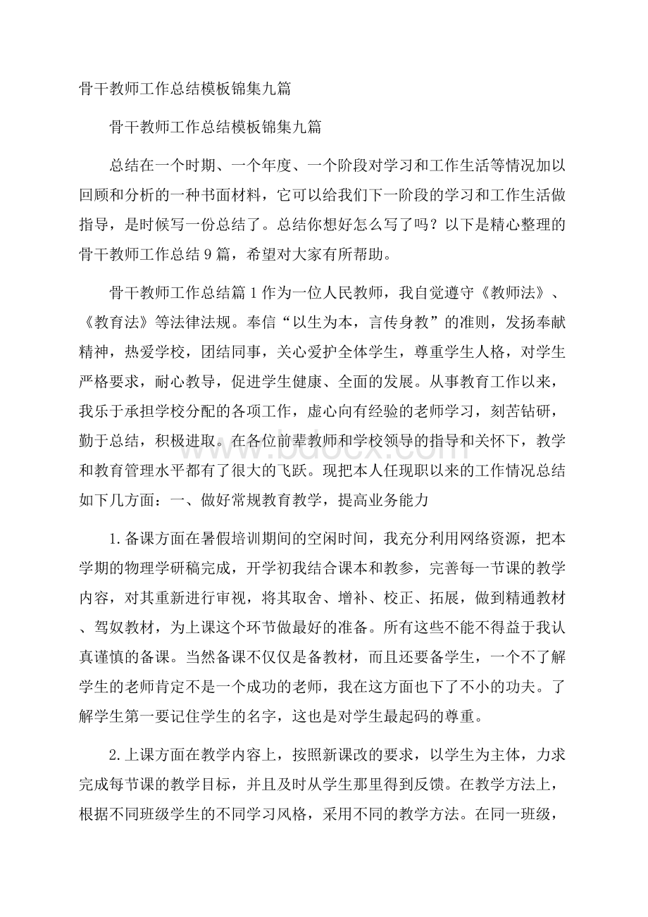 骨干教师工作总结模板锦集九篇.docx_第1页