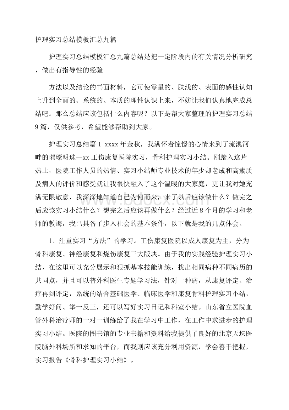 护理实习总结模板汇总九篇.docx_第1页