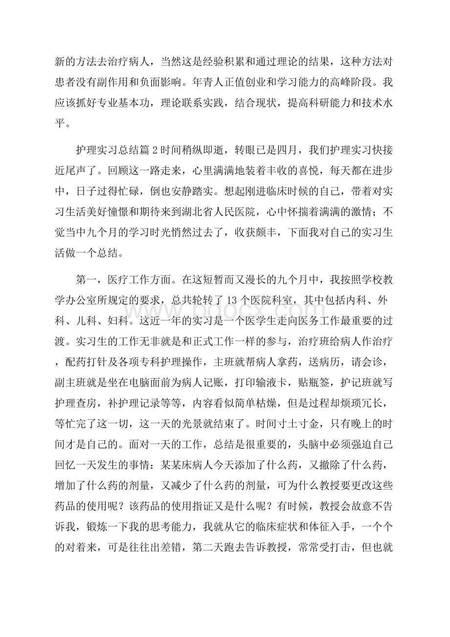 护理实习总结模板汇总九篇.docx_第3页