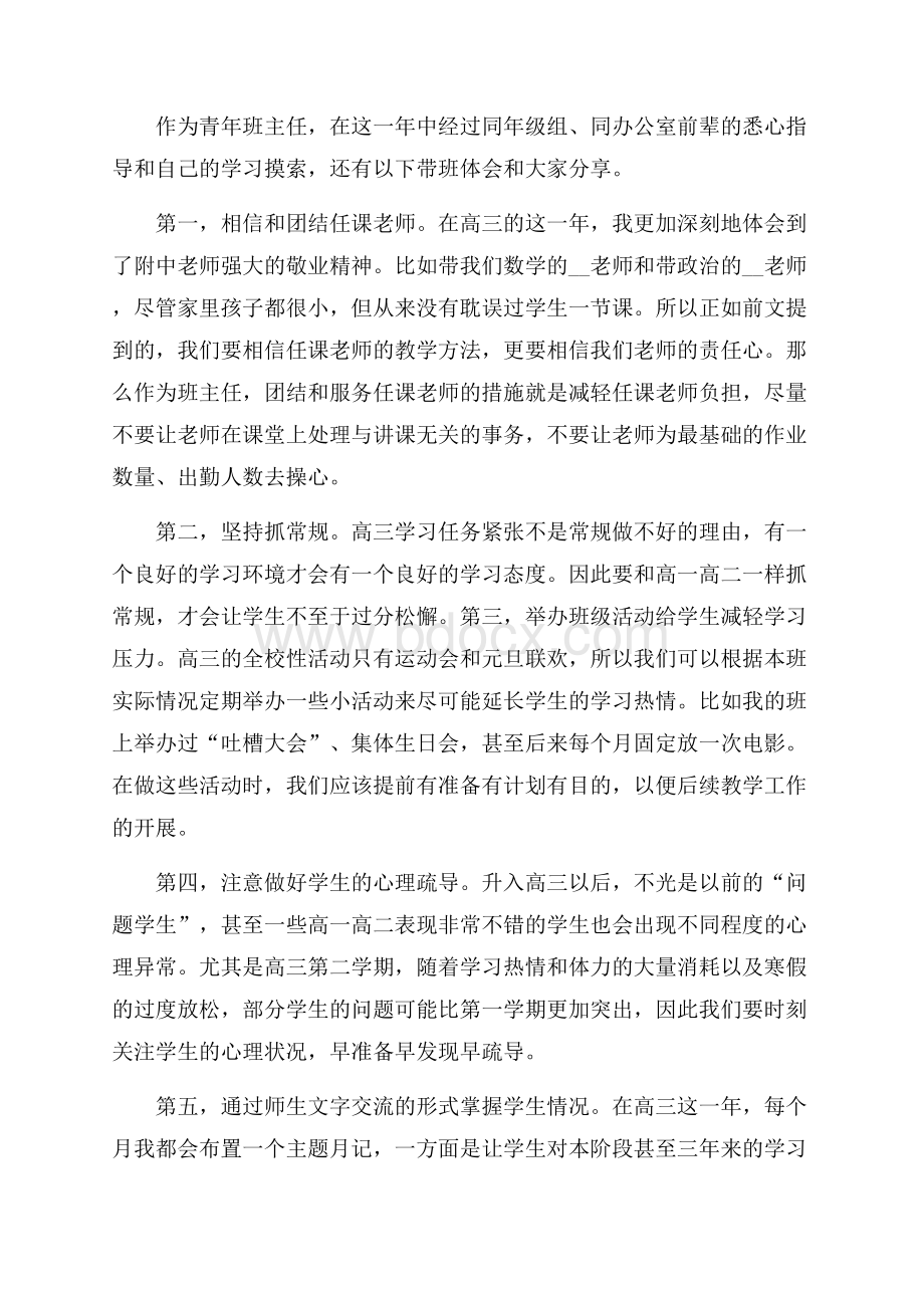 班主任班级工作上半年心得体会五篇.docx_第3页