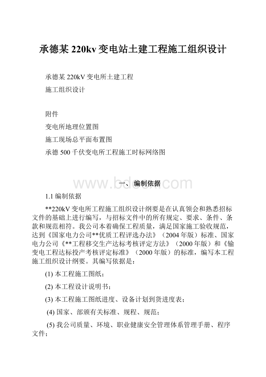 承德某220kv变电站土建工程施工组织设计.docx