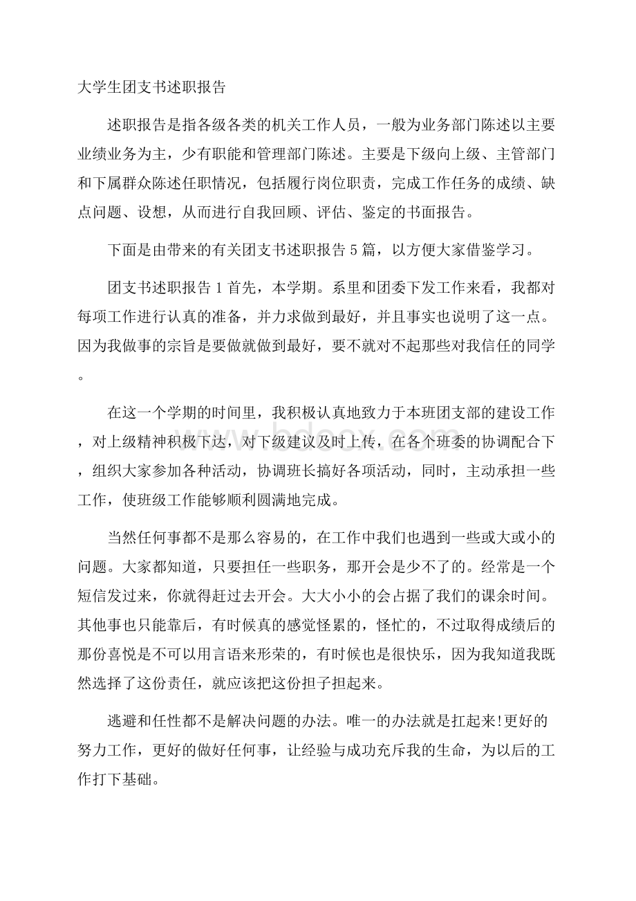 大学生团支书述职报告.docx_第1页