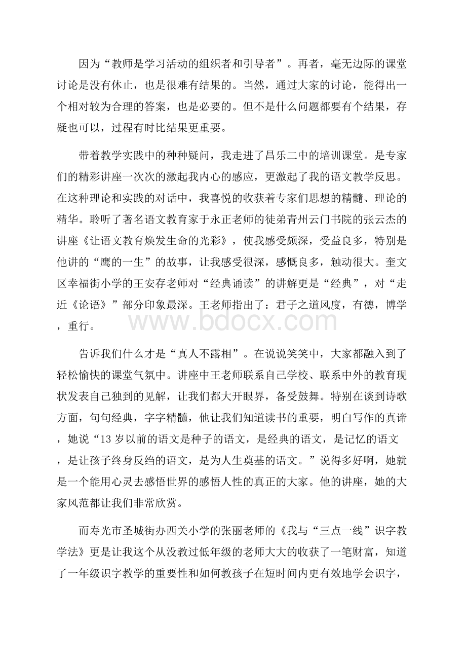 小学教师暑期培训心得体会5篇.docx_第3页