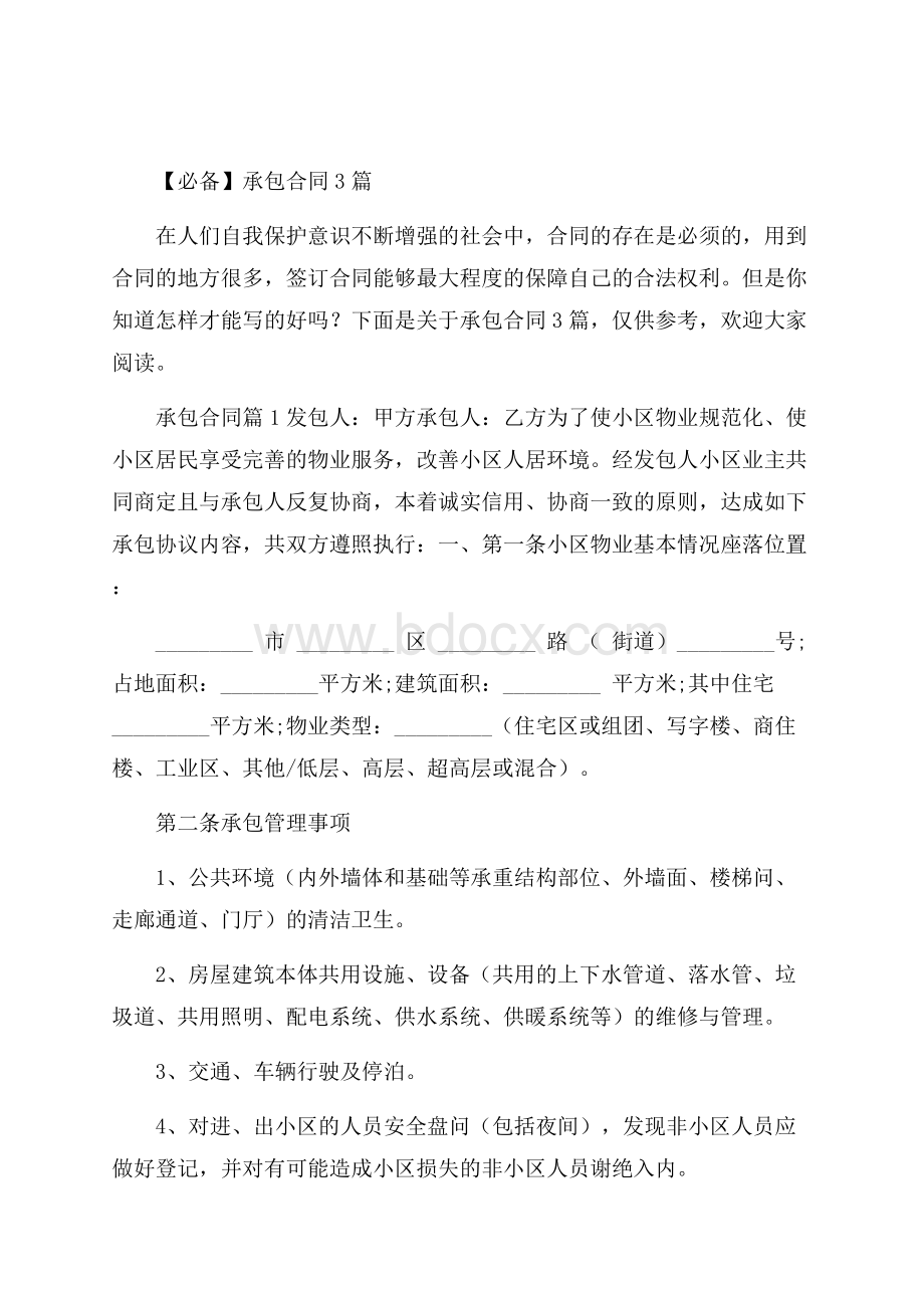 必备承包合同3篇.docx